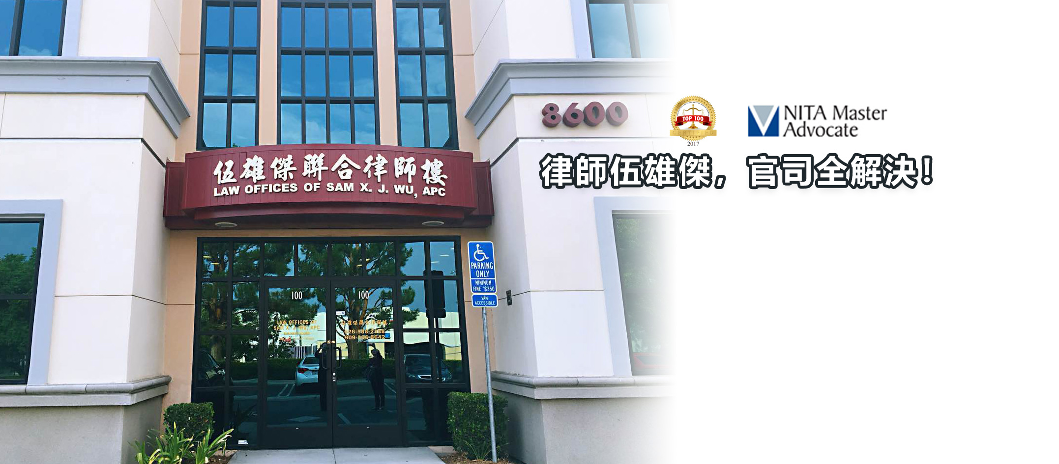 Law Offices of Sam X. J. Wu Alhambra, CA Office