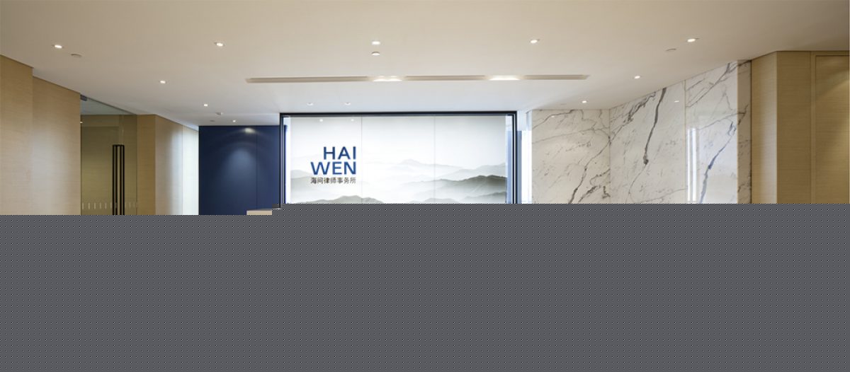 Haiwen & Partners Beijing, China Office
